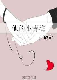 他的小青梅超凶TXT