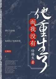 她重生了还重生在
