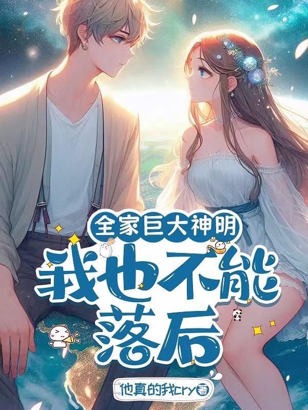 我全家都是巨星免费观看