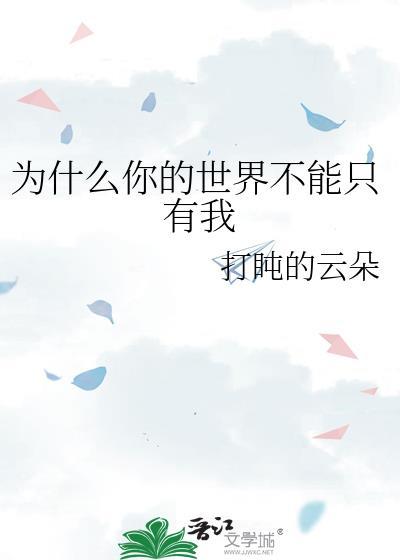 你的世界不能只有我吗繁体字转换