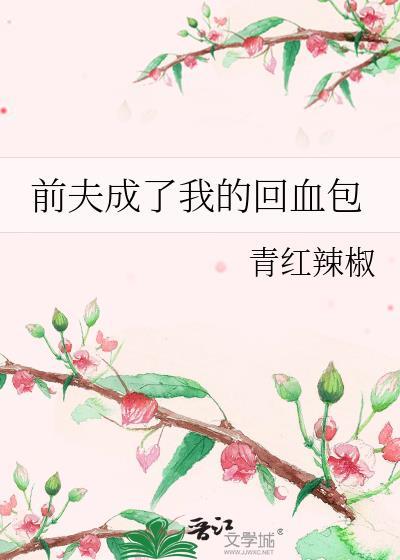 离婚后前夫成了我的甲方