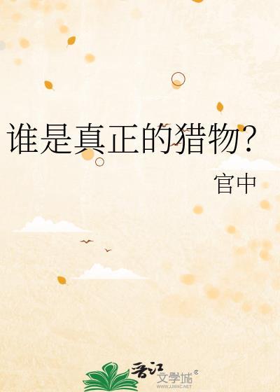 真正的猎物往往都是以猎人的方式出现