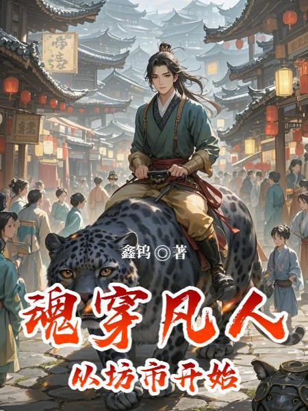 魂穿凡人从坊市开始最新章节列表免费看