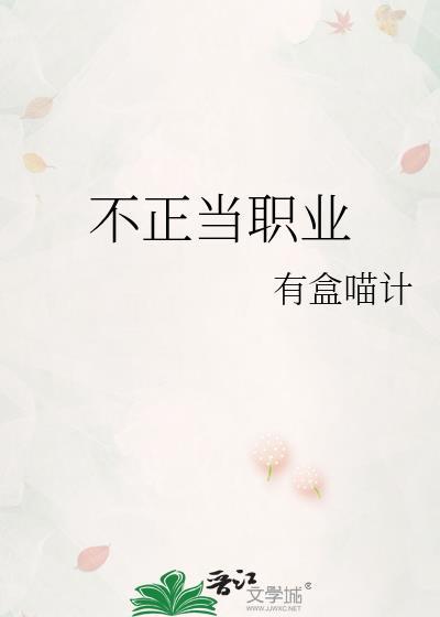 什么工作属于不正当职业