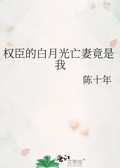 权臣是白月光原著叫什么名字