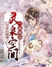 分家后靠灵泉空间翻身