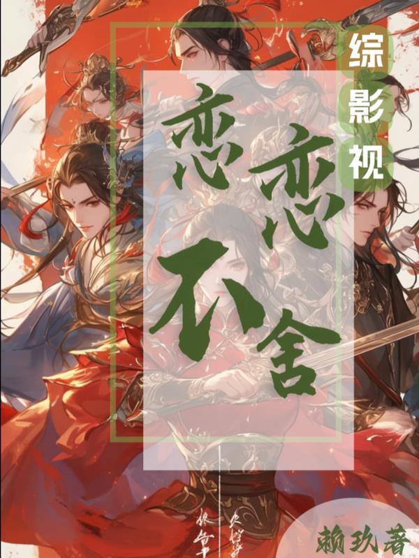 综影视妄念