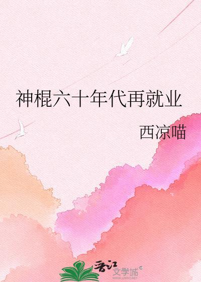 六零神棍再就业