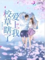 校草爱上我免费