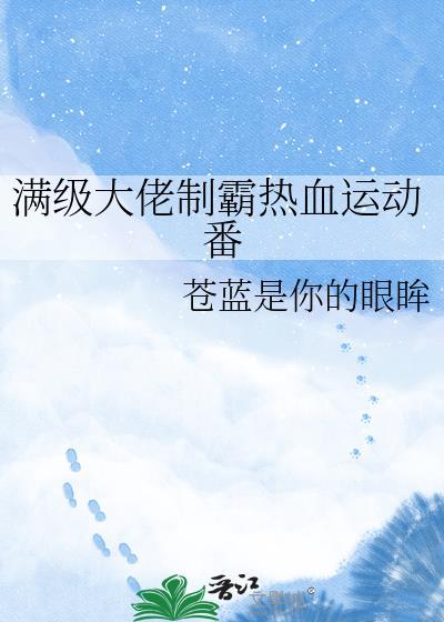 满级大佬人物介绍