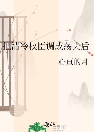 我把清冷权臣撩疯讲的什么