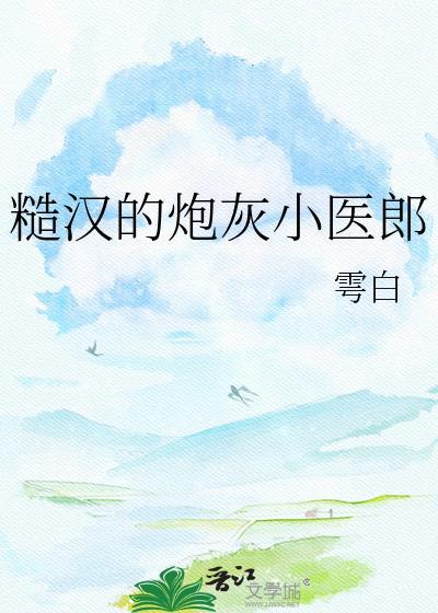 糙汉的小娇妻原著