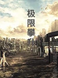 极限攀登电影