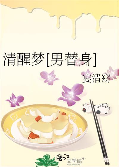 清醒梦境男版完整版