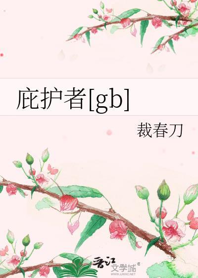 庇护者要多久