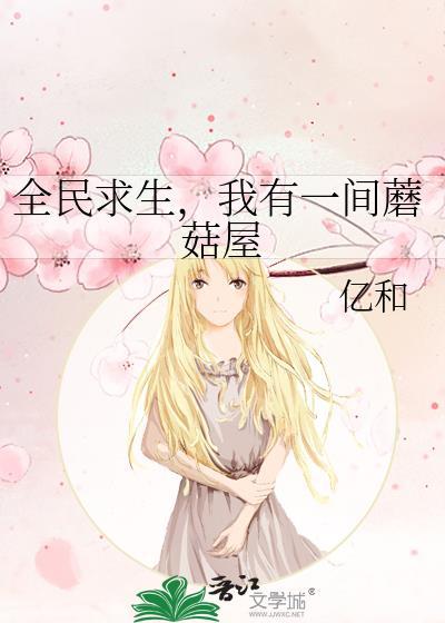 全民求生但我只是幼崽啊免费阅读