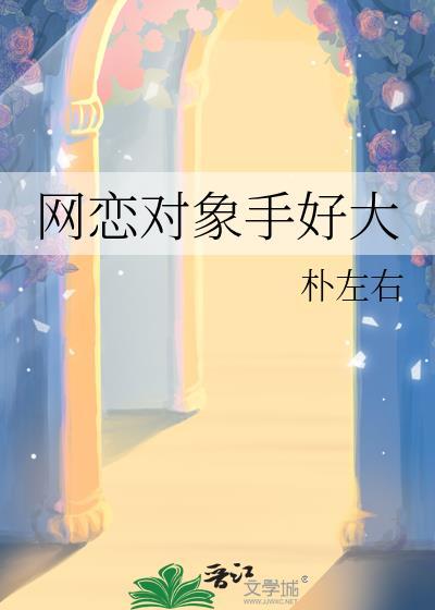网恋对象手真大