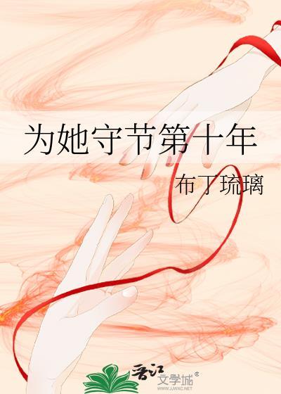 为她守节第十年布丁琉璃盘