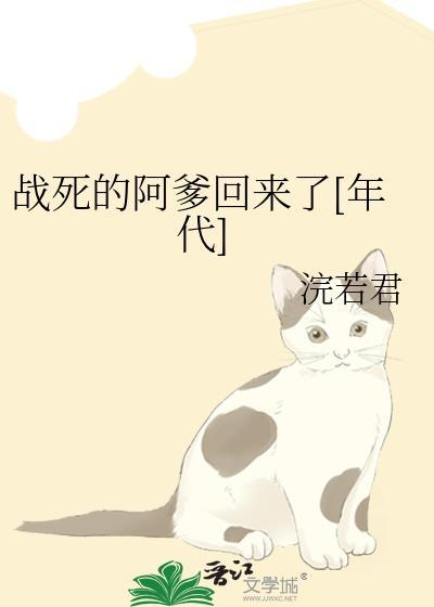 战死的阿爹回来了年代文