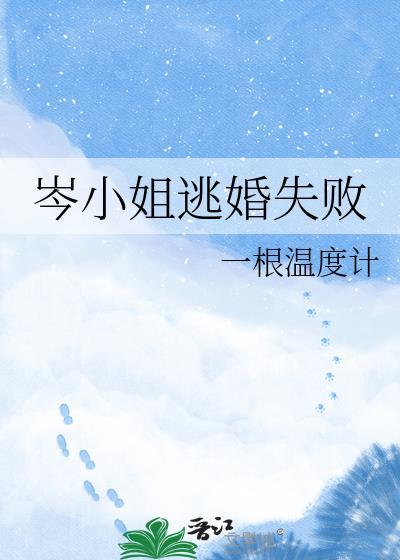 岑小姐逃婚失败免费阅读