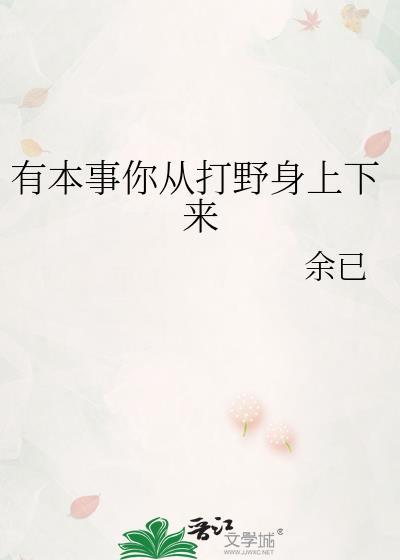 有本事你从打野身上下来呀TXT