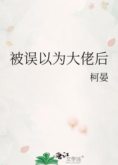 被误以为大佬后TXT百度