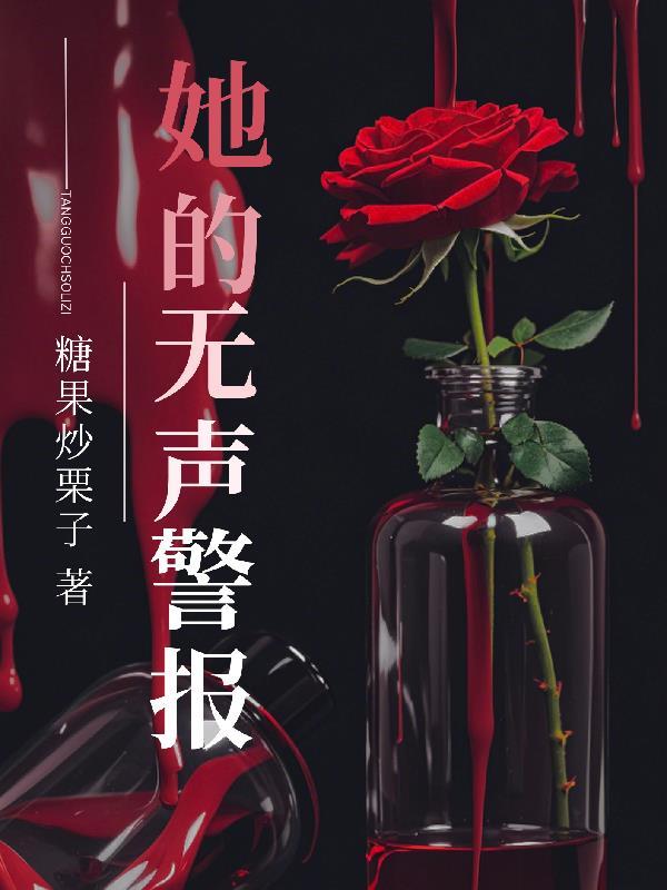 她的无声警报英文