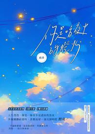 你是灯火也是黑夜第一版结局