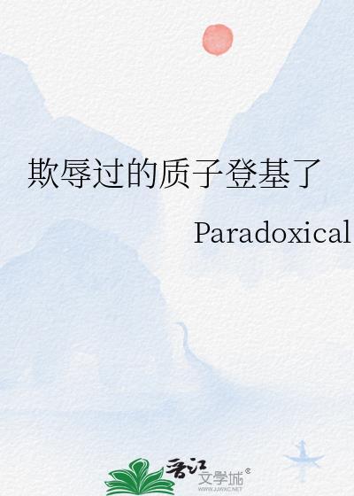 古代质子是如何被欺负的