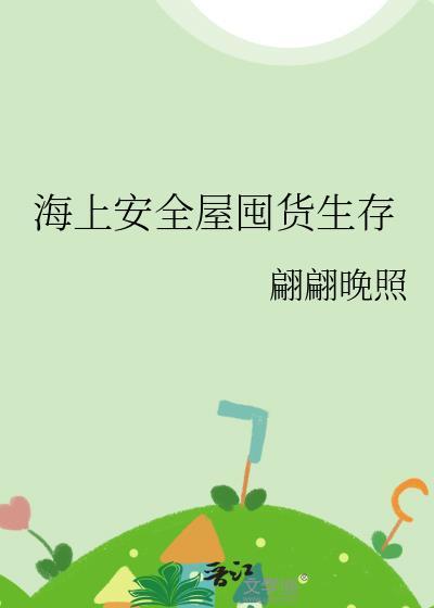 海上安全屋囤货生存完整版