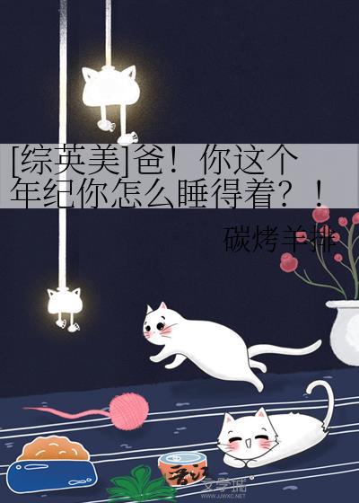 爸你这个年纪综英美免费阅读