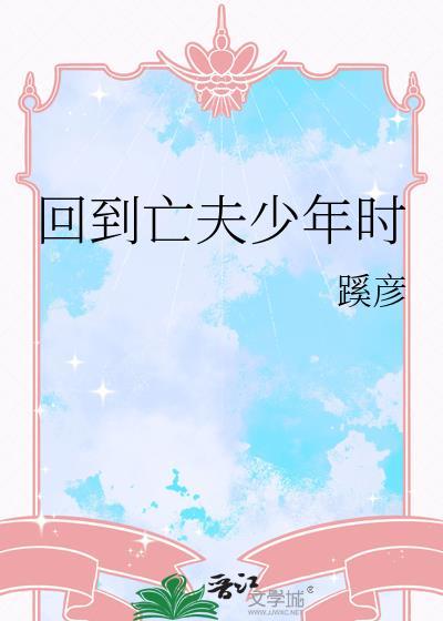 重生回到亡夫少年时