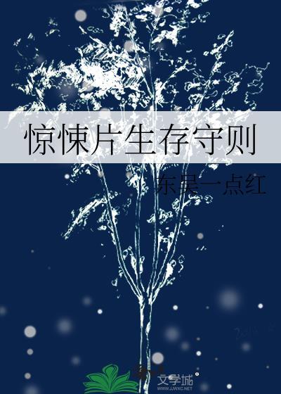 惊悚片生存守则晋江文学城