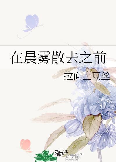 在晨雾散去之前拉面土豆丝