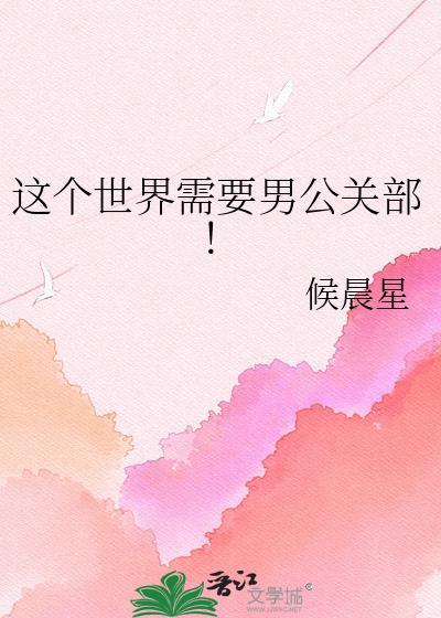 世界需要男公关部TXT全文免费阅