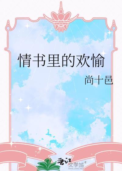 情书里的欢愉是什么