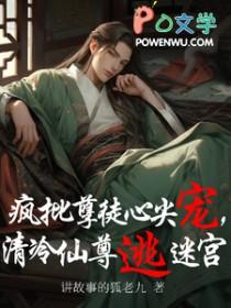 清冷仙尊被孽徒