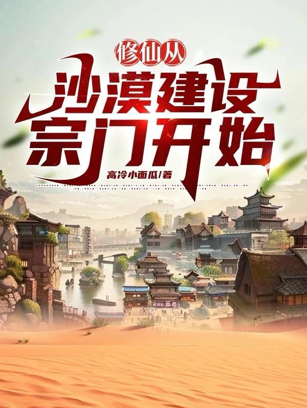修仙从沙漠开始的