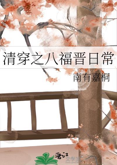 清穿之八福晋日常TXT