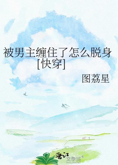 被男主缠上后逃不掉的