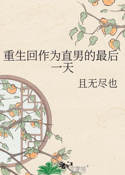 重生回作为直男的最后一天txt