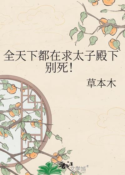 全天下都求太子崽崽活着