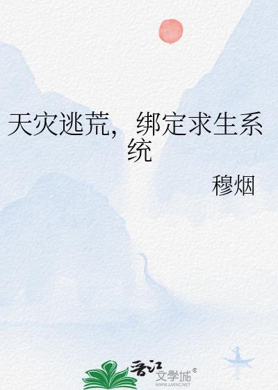 天灾逃荒