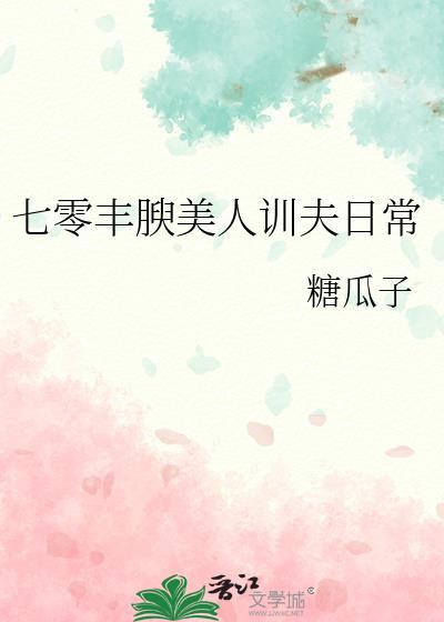 七零丰腴美人驯夫日常