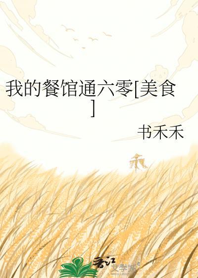 我的餐馆通洪荒爱看书吧