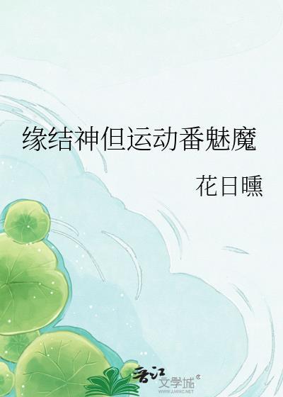 缘结神神话