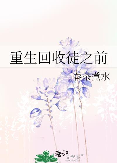 收徒返还修为