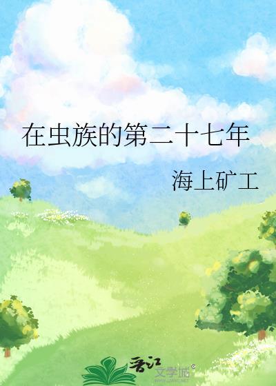 在虫族努力生存的每一天简介