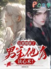 男主他有读心术! 真的栓扣