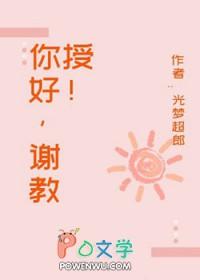 谢教授你太直球了